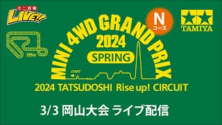 ミニ四駆グランプリ2024 スプリング 岡山大会 Nコース （3/3・日）Tamiya Mini 4wd Grand Prix 2024 Okayama Nコース