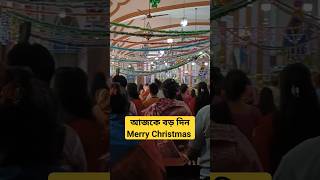 বড় দিনের গির্জায় প্রার্থনা Happy Cristmas 🎄⛄🍰🎁 #youtubeshorts