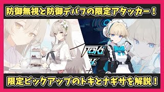 【ブルアカ】念願の限定復刻ピックアップ！トキとナギサの性能解説！