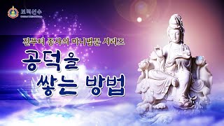 [우리말] 간단하고 효과적인 공덕 짓기 | 공덕을 쌓는 방법 | 공덕이익