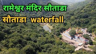 सौताड्याचा प्रसिद्ध धबधबा ! रामेश्वर मंदिर सौताडा ! sautada waterfall !!