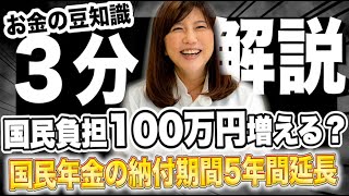 年金の納付期間が延びて、国民の負担が100万円増える？【３分かんたん確定申告・税金チャンネル】