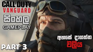 CALL OF DUTY VANGUARD SINHALA GAMEPLAY PART 3 || BATTLE OF MIDWAY