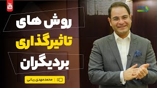 قدرت تاثیرگذاری | راه های تاثیر گذاری بر دیگران چیست ؟ | منابع قدرت تاثیرگذاری