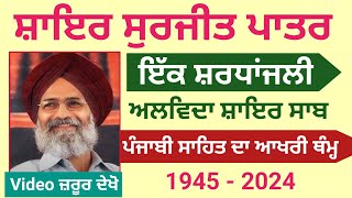 ਅਲਵਿਦਾ ਸ਼ਾਇਰ ਸੁਰਜੀਤ ਪਾਤਰ News- Surjit Patar Death - Surjit Patar News- Surjit Patar Biography Poetry