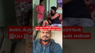 💥🤣கடைக்கு போயிட்டு வராங்க இப்ப இதாங்க ஃபேஷன் என்ன #funny #comedyvideos #comedy #ammuarasan #funny