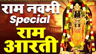 राम नवमी स्पेशल : भगवान श्री राम की आरती | 2024 राम नवमी आरती | Chetna Shukla | Ram Aarti Lyrical