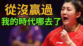 Where is your era? Chen Meng 2-3 Han Fei Er! The Olympic champion was beaten by an unknown youngster