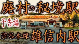 『廃村の秘境駅』宗谷本線・雄信内駅【予告編】