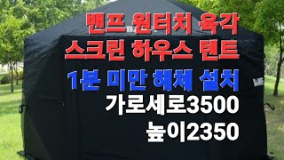 밴프 원터치 육각 스크린 하우스 텐트