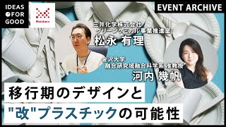 生活をどう変える？消費者と企業で取り組む“改”プラスチックの可能性　Climate Creative Cafe #16