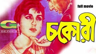 Chokori | HD1080p | Shabana | Nadeem | Reshma | Bangla Hit Movie