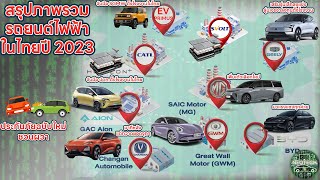 สรุปภาพรวมรถยนต์ไฟฟ้าในปี 2023 ประกันฉบับใหม่ แบตเตอรี่ BYD MG GAC AION CHANGAN ORA BENZ BMW NETA