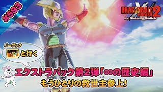 593【Switch版】ドラゴンボールゼノバース２　追加ストーリー(エクストラシナリオ)　∞の歴史編(歴史改変Ver.) 「もうひとりの救世主参上！」【実況】