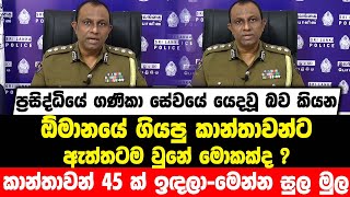 ප්‍රසිද්ධියේ ගණිකා සේවයේ යෙදවූ බව කියන ඕමානයේ ගියපු කාන්තාවන්ට ඇත්තටම වුනේ මොකක්ද ? මෙන්න සුල මුල