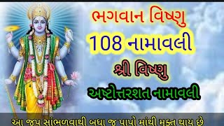 ભગવાન વિષ્ણુના 108 નામાવલી!shri Vishnu Ashtottarshata namavali!સાંભળવાથી બધા જ દુઃખોથી મુક્ત થાય છે!