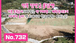 No.732 진안군 용당면 계획관리토지! 기본 토목공사가 완료된 약 790평 넓은 땅! 지대가 높아 면 소재지가 한눈에 쫙~ 보이는 답답함 없는 위치