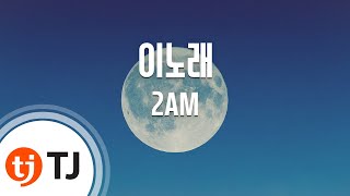 [TJ노래방] 이노래 - 2AM (This Song - 2AM) / TJ Karaoke