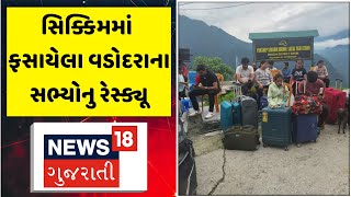 Sikkim News : સિક્કિમમાં ફસાયેલા વડોદરાના સભ્યોનુ રેસ્ક્યૂ  | Rescue | Gujarati Samachar | News18