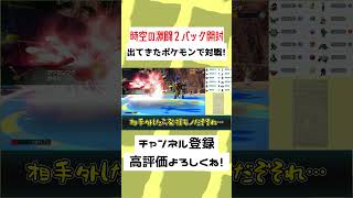 【48秒】「時空の激闘」で引いたヤンヤンマが害悪すぎる…！？【ポケモンSV】【ゆっくり実況】#Shorts #ゆっくり実況