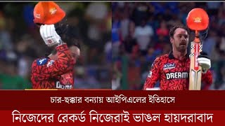 চার-ছক্কার বন্যায় আইপিএলের ইতিহাসে সর্বোচ্চ দলগত ইনিংস সানরাইজার্স হায়দরাবাদ | Satisfy Sports News |