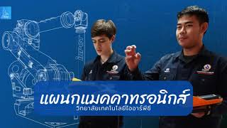 แผนกอิเล็กทรอนิกส์และแมคคาทรอนิกส์ วิทยาลัยเทคโนโลยีไออาร์พีซี