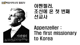 아펜젤러, 조선에 온 첫 번째 선교사 William Elliot Griffis,Appenzeller : The first missionary to Korea