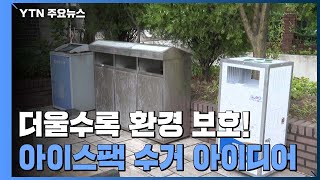 폐현수막·아이스팩도 소중해...재활용 아이디어 등장 / YTN