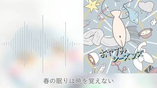 おやすみシーズンズ（歌 : 重音テト）