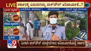 ಸರ್ಕಾರಕ್ಕೆ ಎದುರಾಗಿದೆ Lockdown ವಿಸ್ತರಣೆ ಅನಿವಾರ್ಯತೆ! Bengaluruಲ್ಲಿ Case ಕಡಿಮೆಯಾದ್ರೂ ಜಿಲ್ಲೆಯಲ್ಲಿ ಹೆಚ್ಚಳ