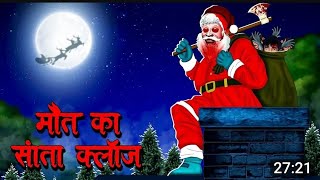 Maut Ka Tandav Bhutiya Santa clas Bhoot ki kahani👻