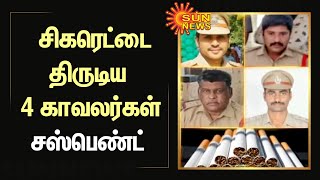 Cigarette | ரூ.20 லட்சம் மதிப்பிலான சிகரெட்டுகளை திருடி கள்ளச்சந்தையில் விற்ற 4 காவலர்கள் சஸ்பெண்ட்