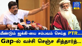 மண்புழு ஒரு இந்து..என்ற ஜக்கி வாசுதேவை'சம்பவம்' செய்த பி.டி.ஆர்| P.T.Thiagarajan | Jakki | Siddharth