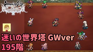 【ロマサガRS】迷いの世界塔GW 195階 勝てないと思ったけど勝てた動画