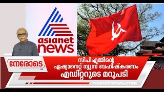 സിപിഎമ്മിന്റെ ഏഷ്യാനെറ്റ് ന്യൂസ് ബഹിഷ്‌കരണം: എഡിറ്റര്‍ക്ക് പറയാനുള്ളത് | Nerode | MG Radhakrishnan