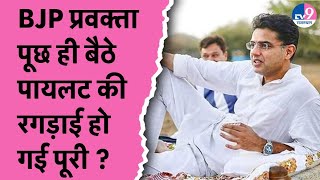 Sachin Pilot को लेकर फिर उठा सवाल, क्या Pilot की रगड़ाई पूरी हो गई ?TV9 Rajasthan