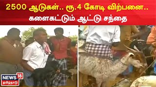 Nellai News | மேலப்பாளையத்தில் களைக்கட்டும் ஆட்டு சந்தை | Melapalayam | Lamb market | Goat