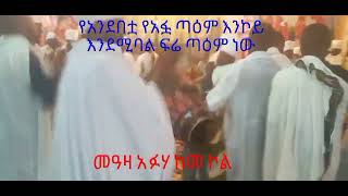 መዓዛ አፉሃ ደስ የሚል የወረብ መዝሙር ተቀላቀሉ ቤተሰብ እንሁን Subscribe ያድርጉ