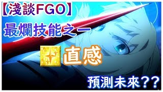 【淺談FGO】直感：看見了90%不暴擊的未來【by雷槍】