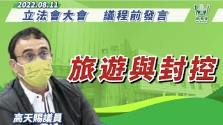 （中文影片）2022年8月11日立法會全體大會上，高天賜議員就防疫政策阻礙外國旅客，以及現時入境檢疫環境惡劣及措施粗疏，澳門如何吸引外國旅客發展博彩旅遊業提出議程前發言。