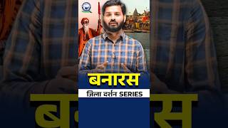 बनारस जिला दर्शन Series | जिला बनारस से बनने वाले प्रश्न ✨🎉 #upsssc #shorts #ytshorts #kgs #kgsup