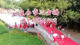 台山市Toisan三合镇西华水松蓢松溪村村庆 出嫁女回娘家 大开宴席80围 同邀台山邝氏兄弟姐妹共享美味佳肴 共同见证美好的时刻