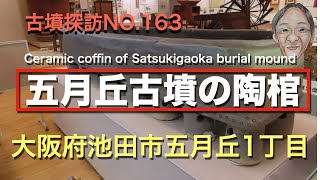 古墳探訪（NO.163)五月丘古墳の陶棺、古墳時代後期末に築造の円墳で横穴式石室に被葬者の埋葬に陶棺が使われた。被葬者はこの地方に勢力をもった秦氏一族と推定されている。2024.02.03