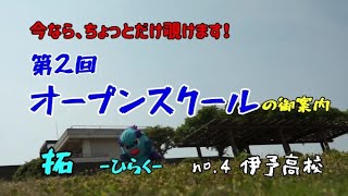 R04伊予高校学校紹介　いよちゅーぶ「拓」no. 4　第２回オープンスクールの御案内