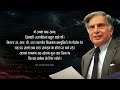 रतन टाटा जी के प्रेरणादायक विचार जो आपकी जिंदगी बदल देंगे inspiring quoets by mr. ratan tata 11.ai