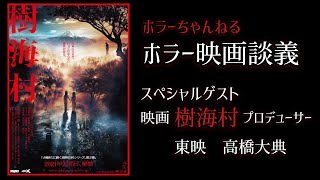 ホラーちゃんねるpresents 映画「樹海村」公開記念スペシャル（ゲスト・東映プロデューサー・高橋大典）