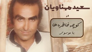 SAEED MAHNAVIAN کوچه خاطره ها - گفت و گو با سعید مهناویان