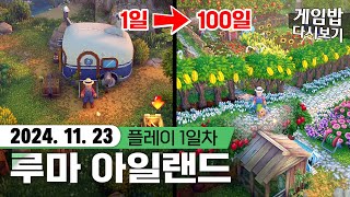 루마 아일랜드⛺ 01 - 아아 힐링된다~😭