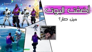 Fortnite | 😭😲 هذا بوت؟ صدمممة