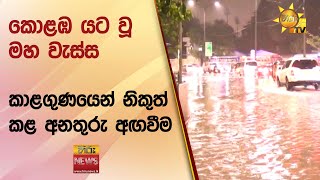 කොළඹ යට වූ මහ වැස්ස - කාළගුණයෙන් නිකුත් කළ අනතුරු අඟවීම - Hiru News